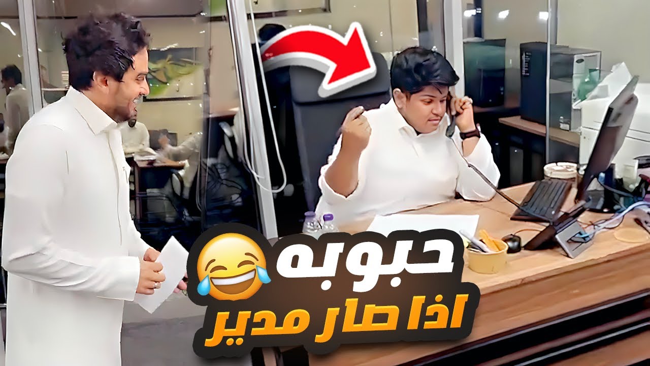 حبوبه اذا صار مدير 😂 وثامر ضرب ولدي 😡