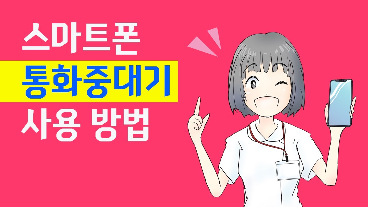 스마트폰 통화중대기 사용 방법