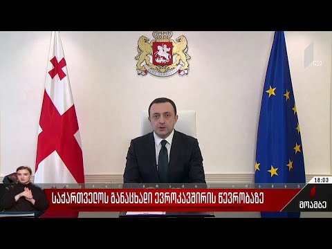 საქართველოს განაცხადი ევროკავშირის წევრობაზე