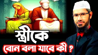 স্ত্রীকে বোন বলা যাবে কী?জাকির নায়েক Dr.Zakir Naik