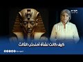 أم الدنيا رسائل إلى شعبه من خلال الجعارين إزاي أمنحتب الثالث كان حاكم مختلف