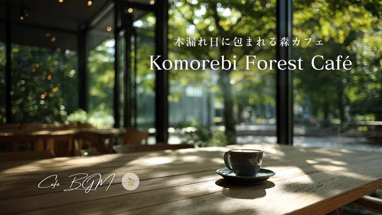 カフェBGM】木漏れ日に包まれる森カフェ – Komorebi Forest Café #22