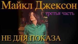 Майкл Джексон - Интервью не для показа (Часть 3/4)