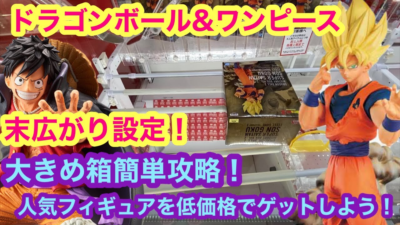 ドラゴンボール 簡単 大きな箱を楽々攻略 ワンピース クレーンゲーム Japaneseclawmachine 悟空 ルフィ Game 動画まとめch