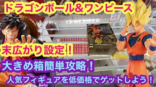 [ドラゴンボール]簡単！大きな箱を楽々攻略！[ワンピース]【クレーンゲーム】【JapaneseClawMachine】【悟空】【ルフィ】