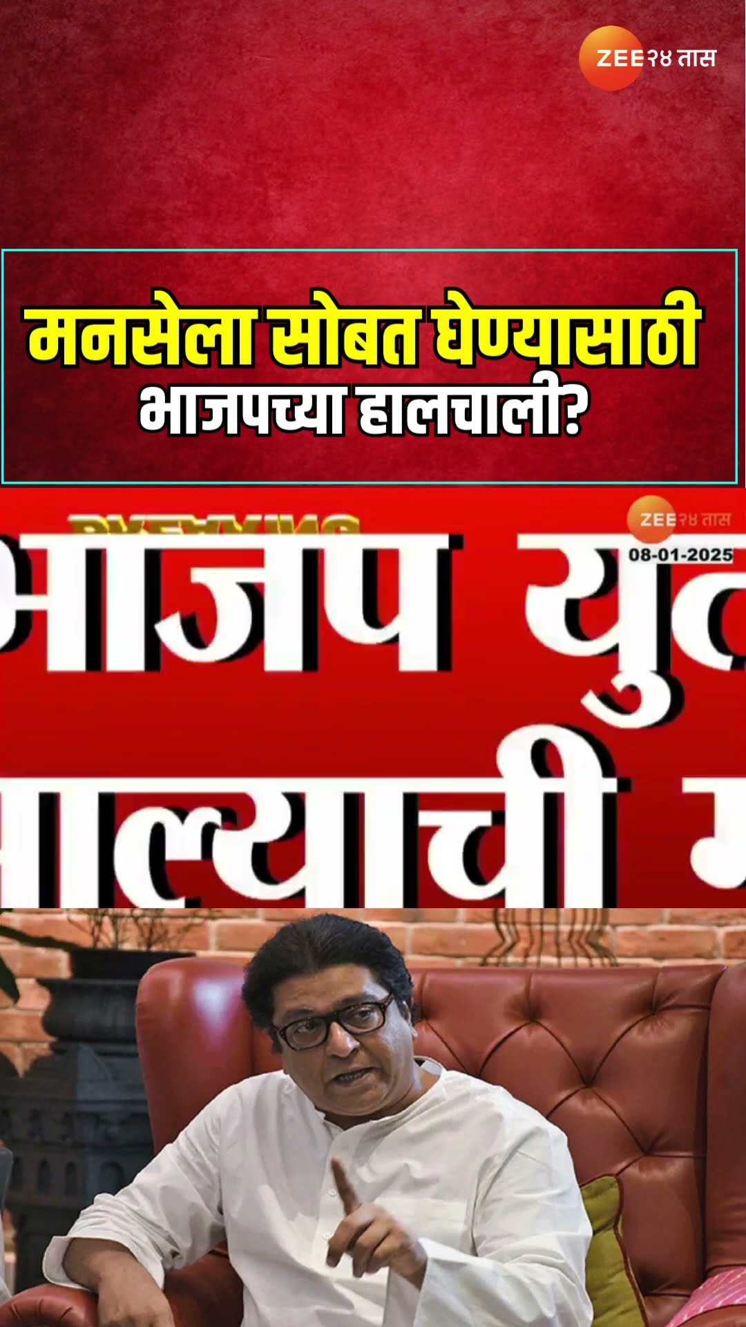 Raj Thackeray MNS | मनसेला सोबत घेण्यासाठी भाजपच्या हालचाली?