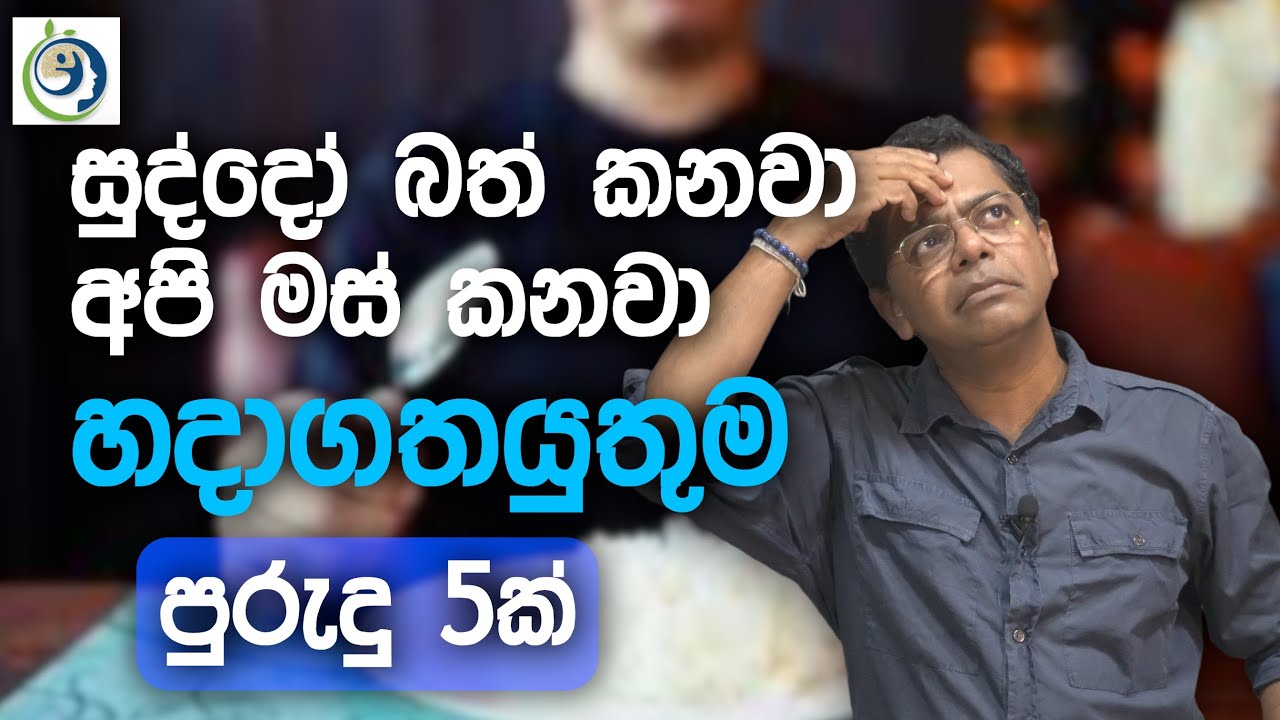 හොරෙන්ම ඔබව ලෙඩ කරන හේතුවලට මුල | The Root Of The Reasons That Secretly Make You Sick