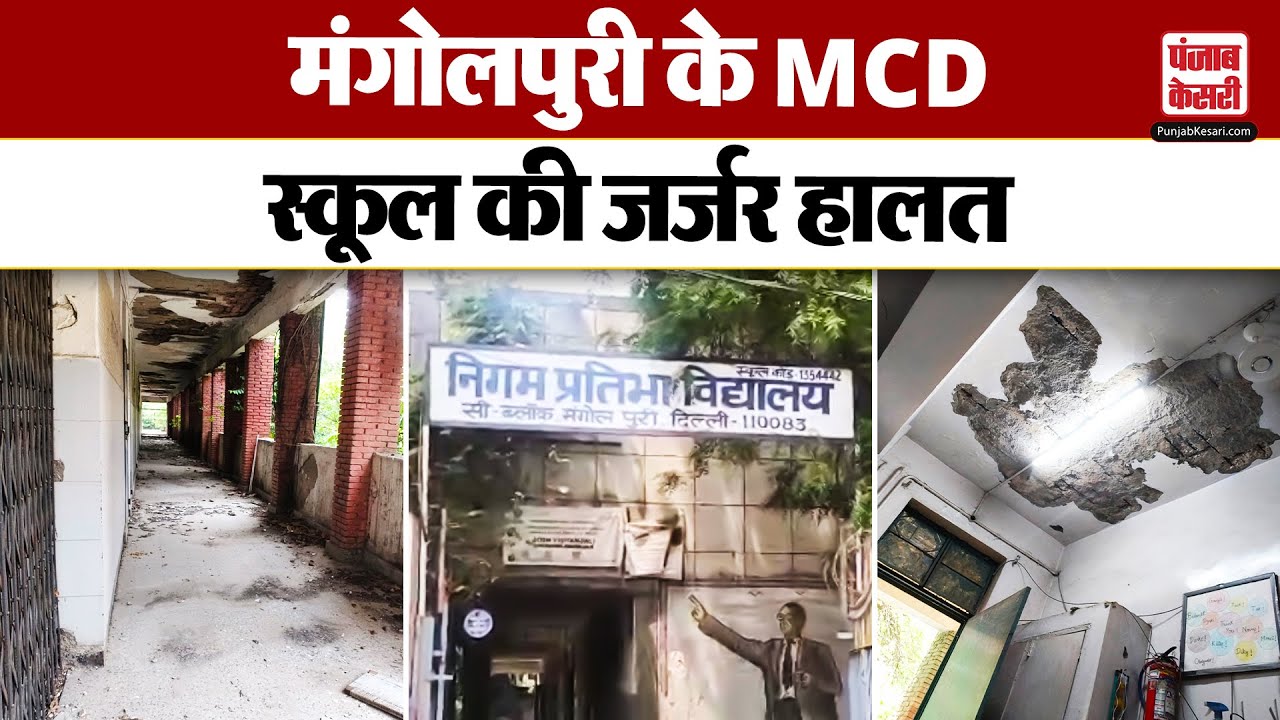Delhi News: मंगोलपुरी के MCD स्कूल की जर्जर हालत, प्रशासन ने घोषित किया डेंजर जोन | Mangolpuri |