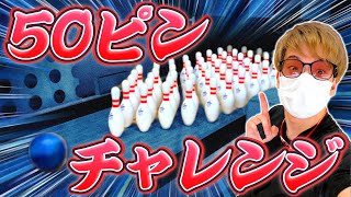 【挑戦】ボウリングのピンを50本並べてストライクは取れるのか！？～新宿コパボウル50周年記念企画～ screenshot 2