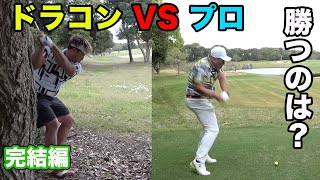 まさかのドラコン選手がプロに勝っちゃう？？ エンター豊田 VS HIRO (ゴルピア) 9Hガチマッチプレー対決　完結編8-9h　マッチプレー2回戦