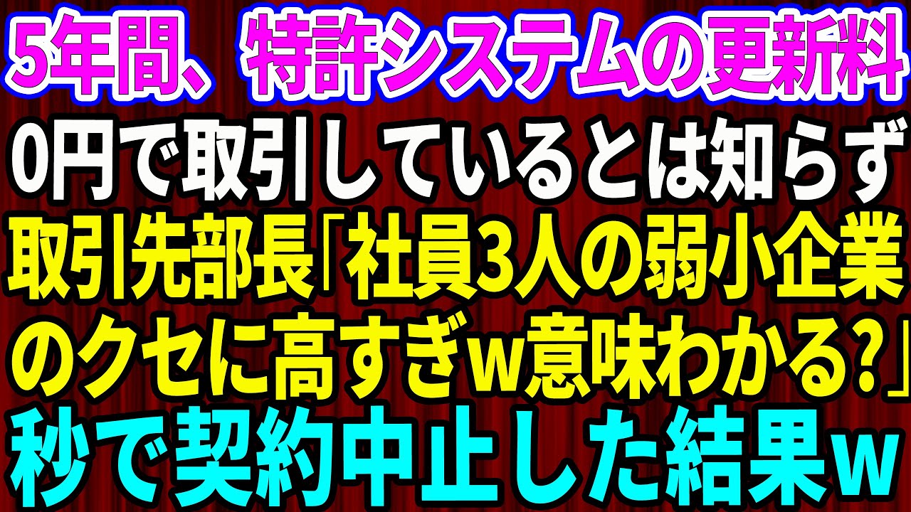 【スカッと】5年間、特許システムの更新料0円で俺が取引していると知らず取引先の新部長「社員3人の弱小企業のくせに高すぎw意味わかる？」俺「よ～くわかりました」秒で契約中止した結果w【感動する話】総集編