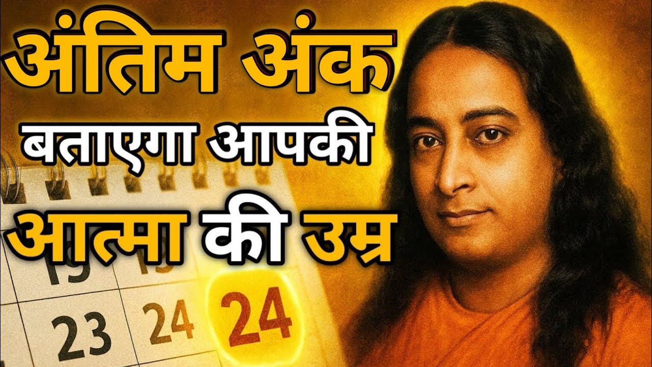 जन्म का आखिरी अंक बताएगा आपकी Soul Age ! | Old Soul का रहस्य | Paramhansa Yogananda Teachings