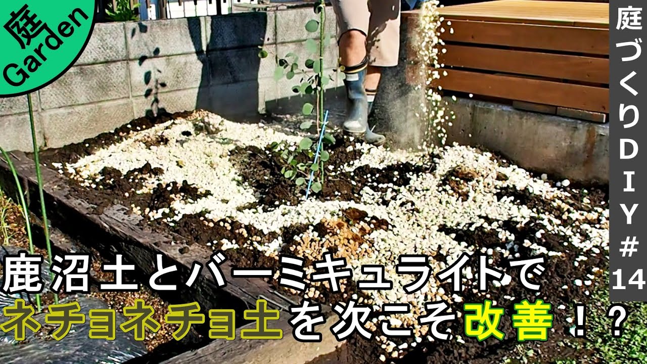 庭づくりdiy 14 鹿沼土とバーミキュライトを使用して粘土質のネチョネチョした土の排水性の改善をする Youtube