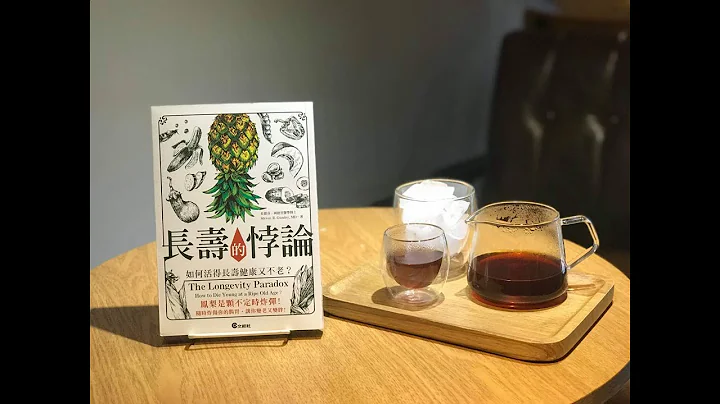 亞當老師說生酮 26 長壽悖論 - 天天要聞