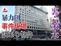 【東京・六本木】あなたの知らない六本木のダークサイド5連発