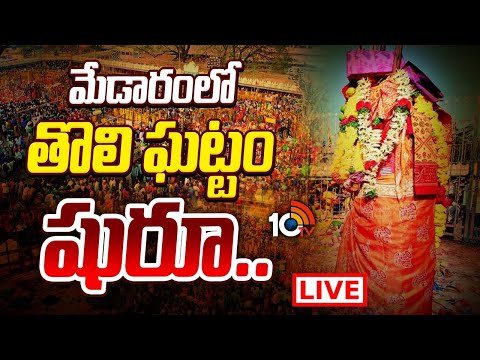 LIVE: మేడారంలో తొలి ఘట్టం షురూ.. పోటెత్తిన భక్తులు! | Medaram Sammakka-Saralamma Jatara | 10TV News - 10TVNEWSTELUGU