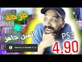 فرحة قوية  والهين الجديد جاهز !!! PS3 4.90