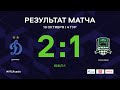 «Динамо» - «Краснодар» Обзор матча | 4 тур | ЮФЛ-1  2020/21