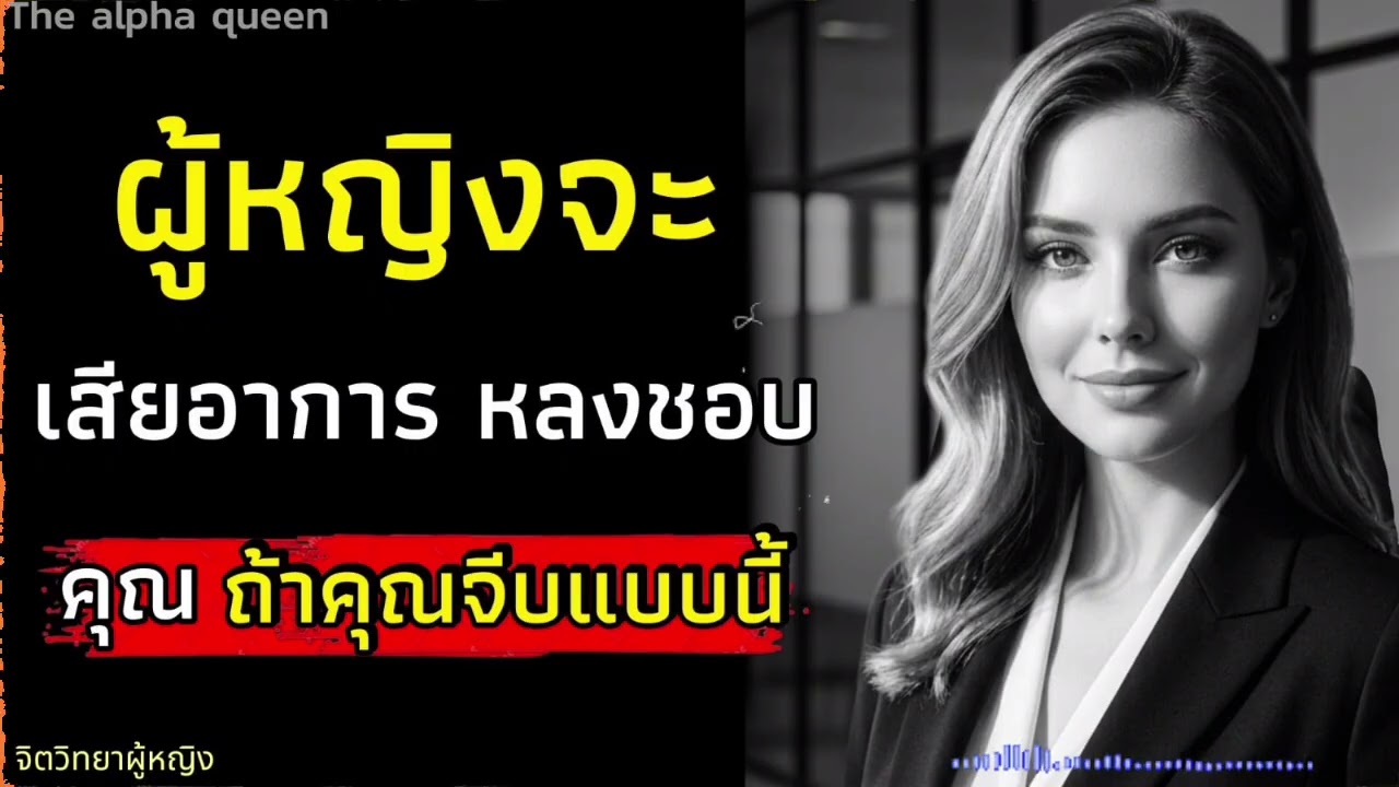ผู้หญิงจะเสียอาการหลงชอบคุณถ้าคุณจีบแบบนี้ | จิตวิทยาผู้หญิง