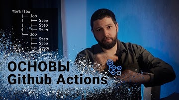 Разбираем простой пайплайн Github Actions за 10 минут