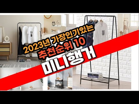 2023년 강추  미니행거 추천 판매순위 TOP10
