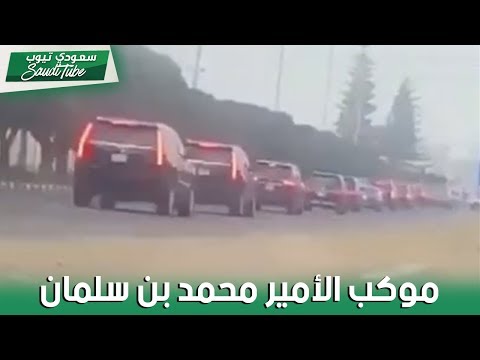 شاهد موكب الأمير محمد بن سلمان في مدينة أبها
