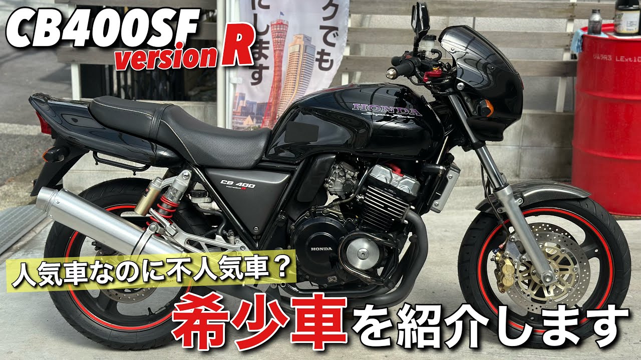 What is the [CB400SF] version R? *There is an important