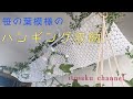 【編み物Vlog】極狭アトリエ/毛糸のハンギング収納