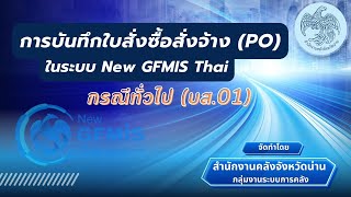 การบันทึกใบสั่งซื้อสั่งจ้าง (PO) ในระบบ New GFMIS Thai กรณีทั่วไป (บส.01)