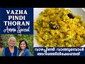 വാഴപ്പിണ്ടി പരിപ്പ് തോരൻ|Vazha Pindi Thoran|How to Cut and Clean Banana Stem|Banana Stem Poriyal