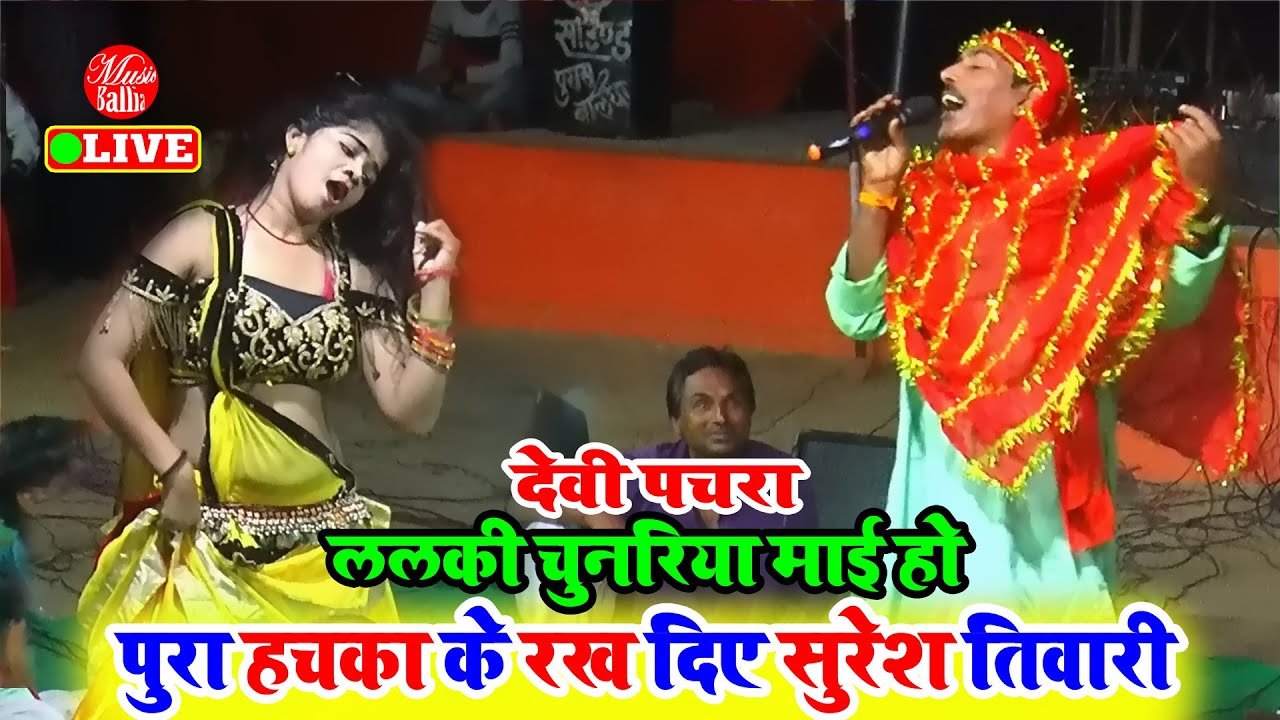 #Dugola | डांसर के साथ हचकाई मारे पारम्परिक देवी पचरा गीत में सुरेश तिवारी | Suresh Tiwari Dugola