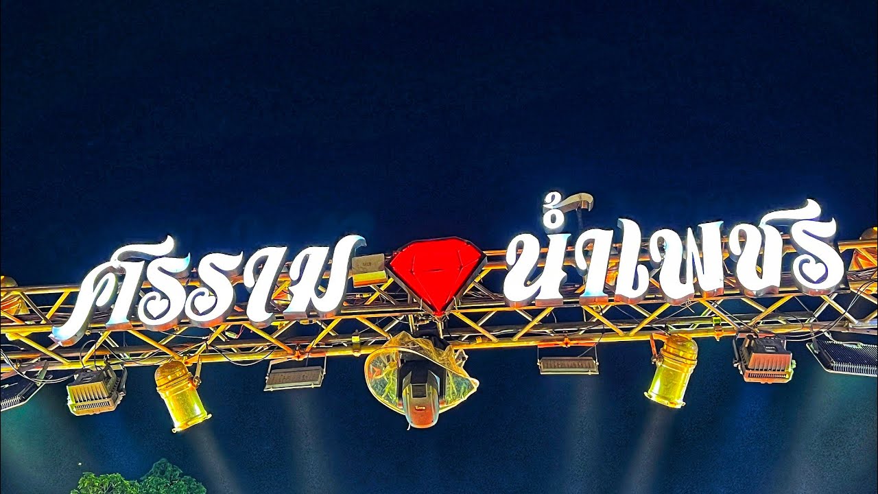 ศรราม น้ำเพชร 