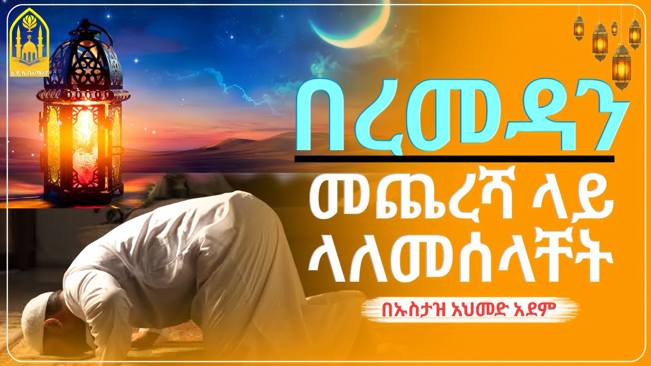 Ustaz ahmed adem||በረመዳን መጨረሻ ላይ ጠንካራ ለመሆን?|ኡስታዝ አህመድ አደም||ምርጥ ሙሀደራ |ሀዲስ በአማርኛ|ሀድስ ትምህርት|ሀደስ|ሀዱስ