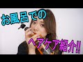 お風呂でのヘアケア&シャンプー紹介 〜ヘアレシピ〜
