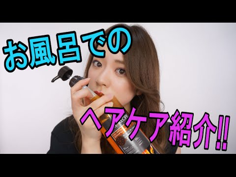 お風呂でのヘアケア&シャンプー紹介 〜ヘアレシピ〜
