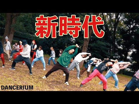 【踊ってみた】"新時代"を大人たちと共に。 | Ado | 大人ダンス（DANCERIUM）