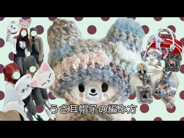 うさ耳帽子の編み方🐰 | 参戦バッグをデコったよ‼️| 少しだけ