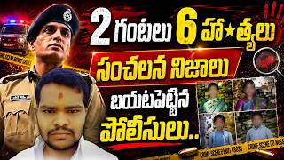 2 గంటలు 6 హ*త్యలు - Man K i l l s Six in Revenge Over POCSO Case