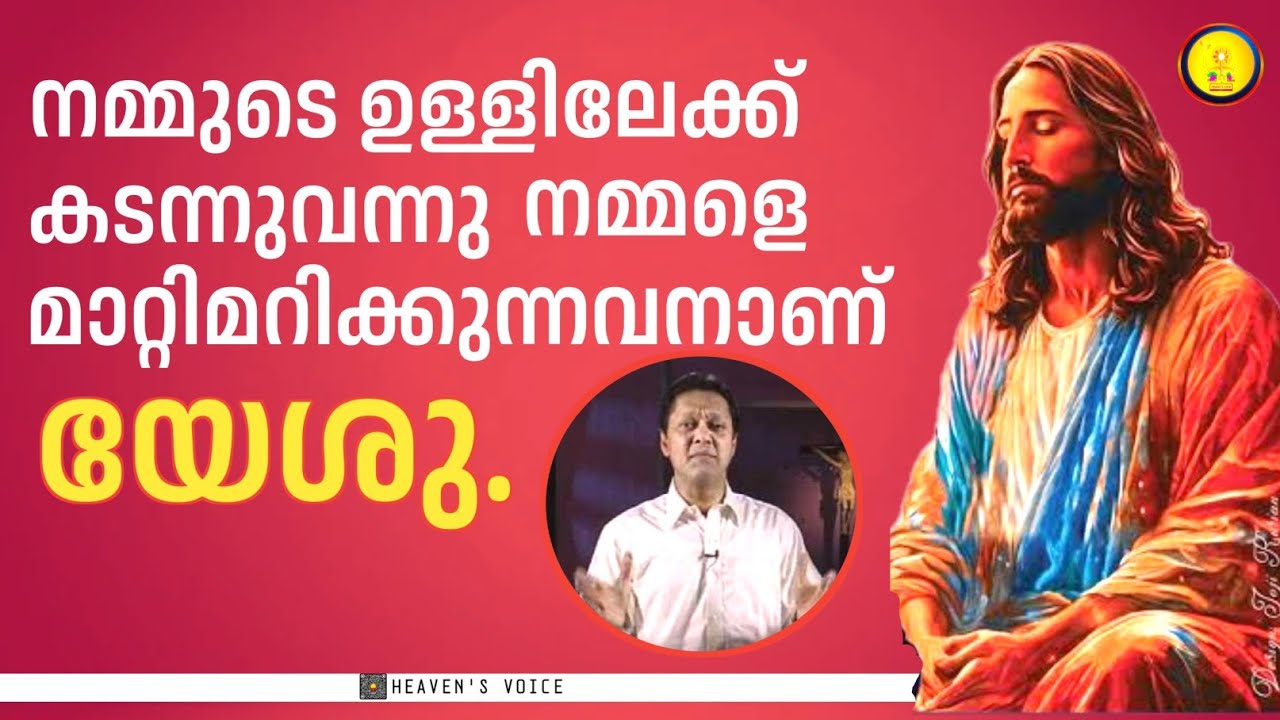 നമ്മുടെ ഉള്ളിലേക്ക് കടന്നുവന്ന് നമ്മളെ മാറ്റിമറിക്കുന്നവനാണ് യേശു. Dr JOHN D