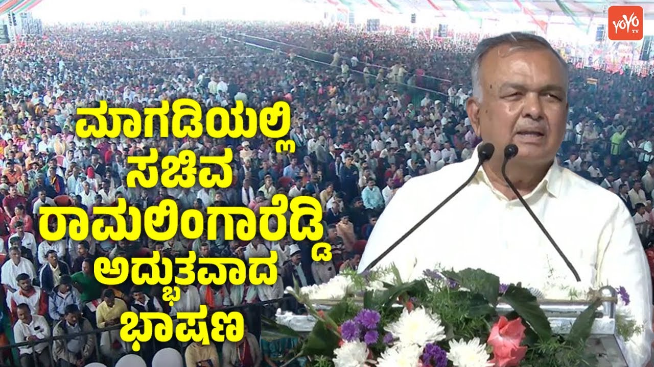 Minister Ramalinga Reddy's Excellent Speech at Public Meeting in Magadi | Congress Karnataka | YOYO