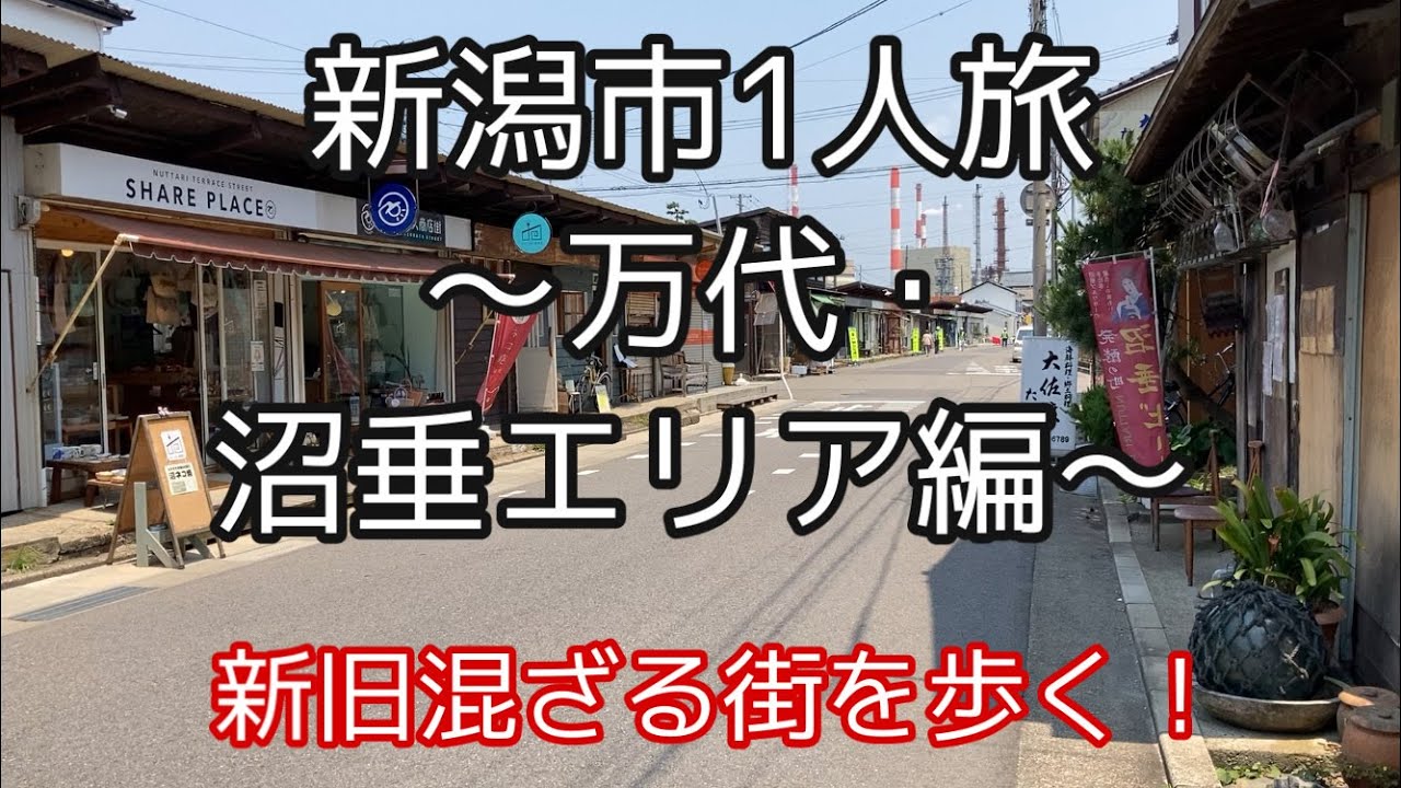 新潟市で1人旅〜万代・沼垂エリア編〜【観光・街歩き】