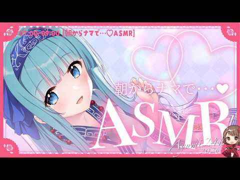 【朝からナマで･･･】ASMR配信