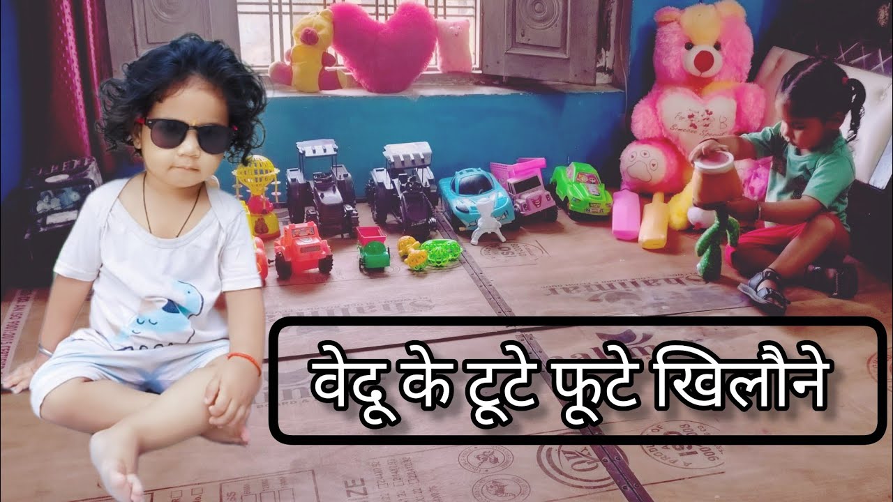 वेदू के टूटे फूटे खिलौने  ll #baby #vlog #khilaune #bacche #trakter #tractarlover 