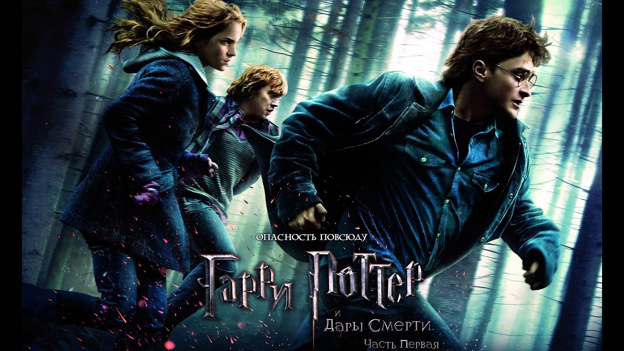 Гарри Джеймс Поттер и Дары Смерти часть 1 №2 В министерство магии за ...