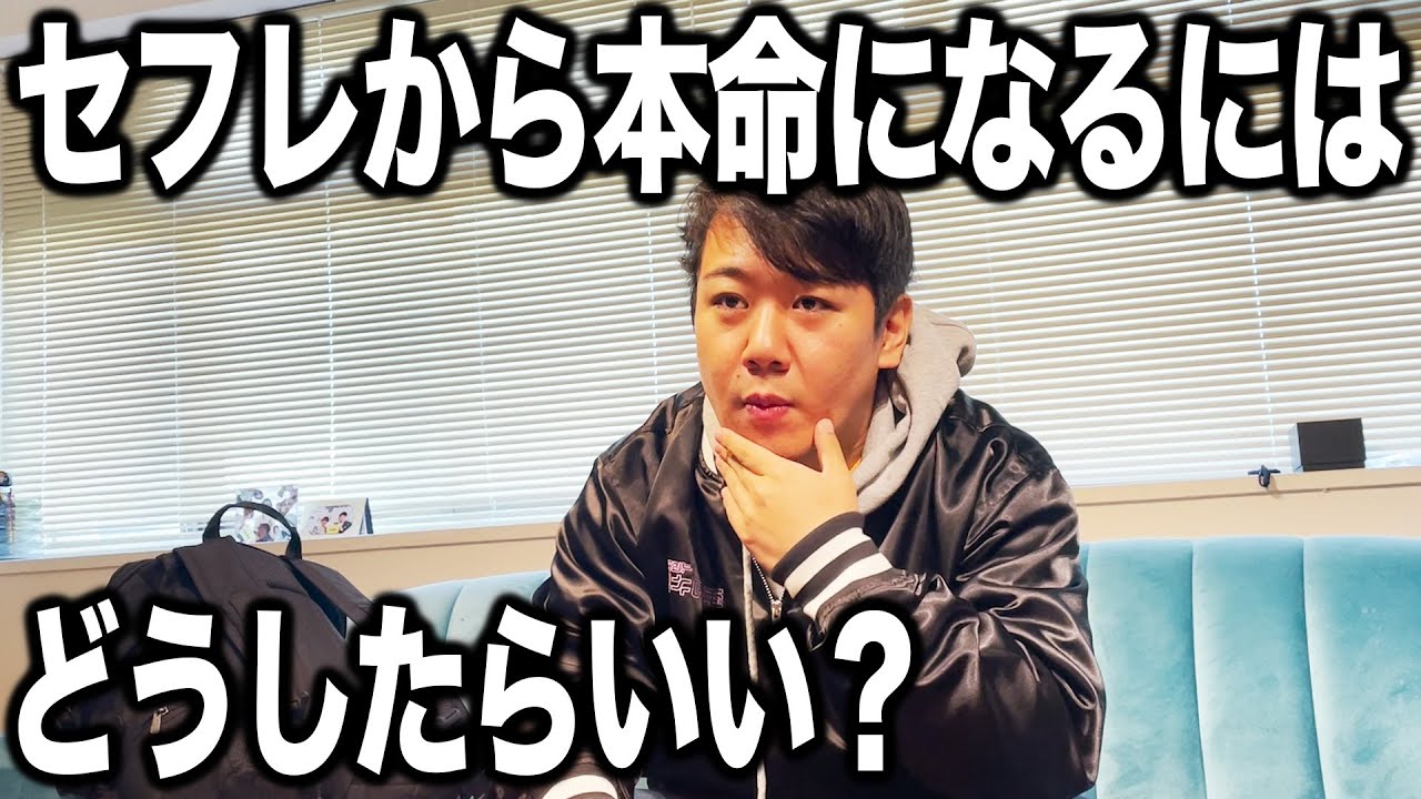 セフレから本命になるにはどうしたらいい？ のサムネイル
