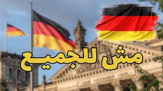 متسافرش ألمانيا قبل ما تسمع ده
