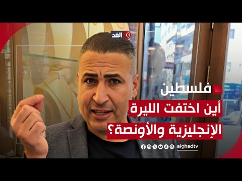 الليرة الإنجليزية والأونصة لماذا ف قدتا في السوق الفلسطينية