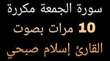 سورة الجمعة مكررة 10 مرات بصوت القارئ إسلام صبحي صوت رائع ماشاء الله جمعة مباركة تقبل