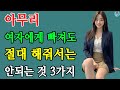 아무리 여자에게 빠져도 절대로 ‘이것’은 해주지 마세요!