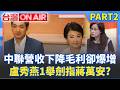 中聯3年營收下降「毛利卻爆增」？ 國民黨沒下動員令「考驗蔣萬安號召力」？ 盧秀燕突召集反毒油國是會議「劍指這1人」？│許貴雅 主持│【台灣ON AIR PART2】20260721│三立新聞台